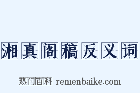 湘真阁稿反义词是什么意思的图片